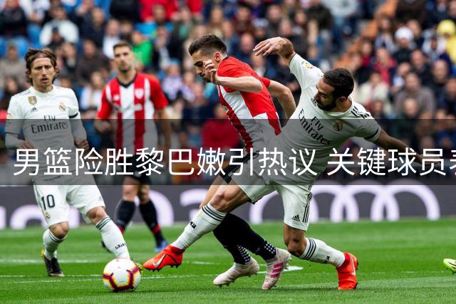男篮险胜黎巴嫩引热议 关键球员表现引讨论