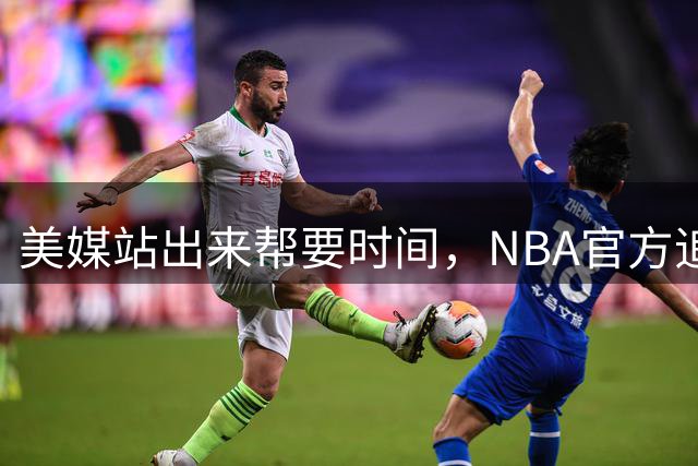 美媒站出来帮要时间，NBA官方追着夸奖，打好FIBA真能帮杨瀚森