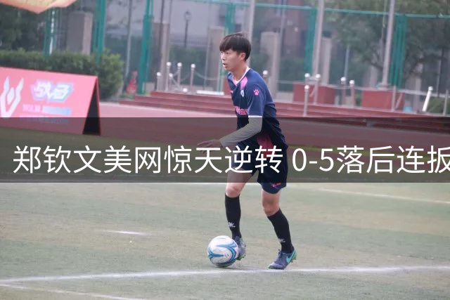 郑钦文美网惊天逆转 0-5落后连扳7局晋级16强