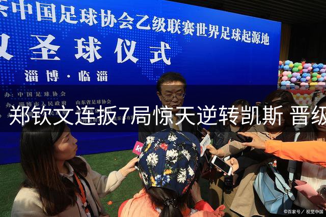 郑钦文连扳7局惊天逆转凯斯 晋级美网第四轮创佳绩
