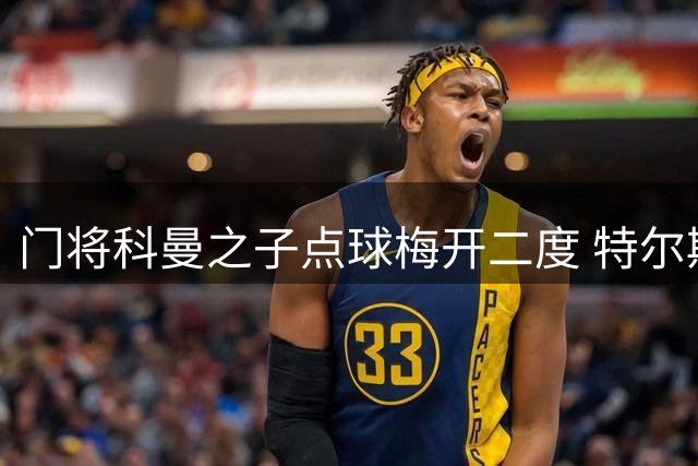 门将科曼之子点球梅开二度 特尔斯特绝平坎布尔
