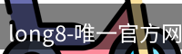 long8官方网站